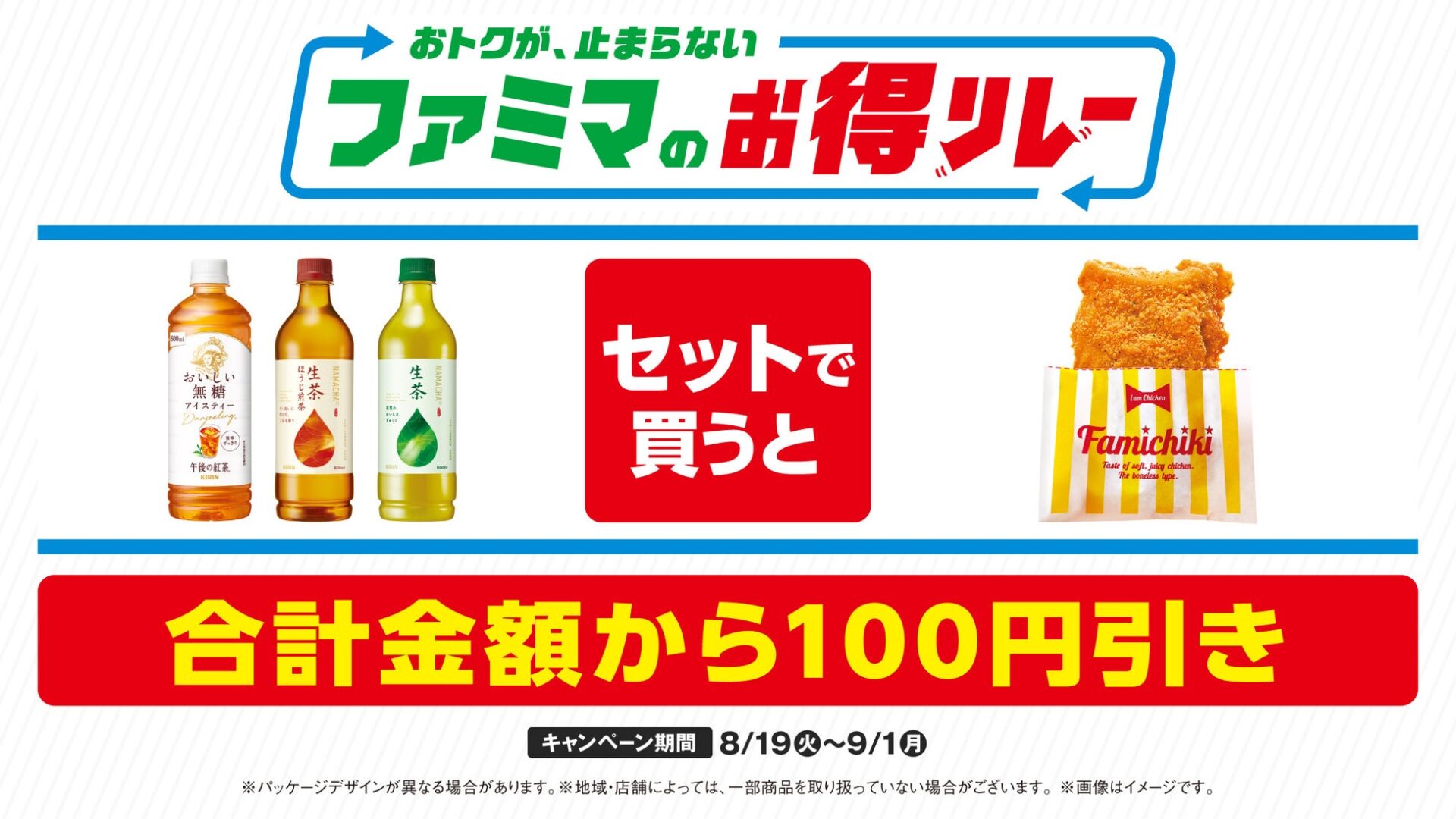 ファミリーマートでチキンとお茶のセット100円引き！　「お得リレー」第4弾を8月19日から開始
