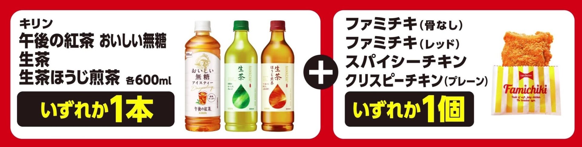 記事画像2: キリン午後ティーとファミリーマートのチキン
