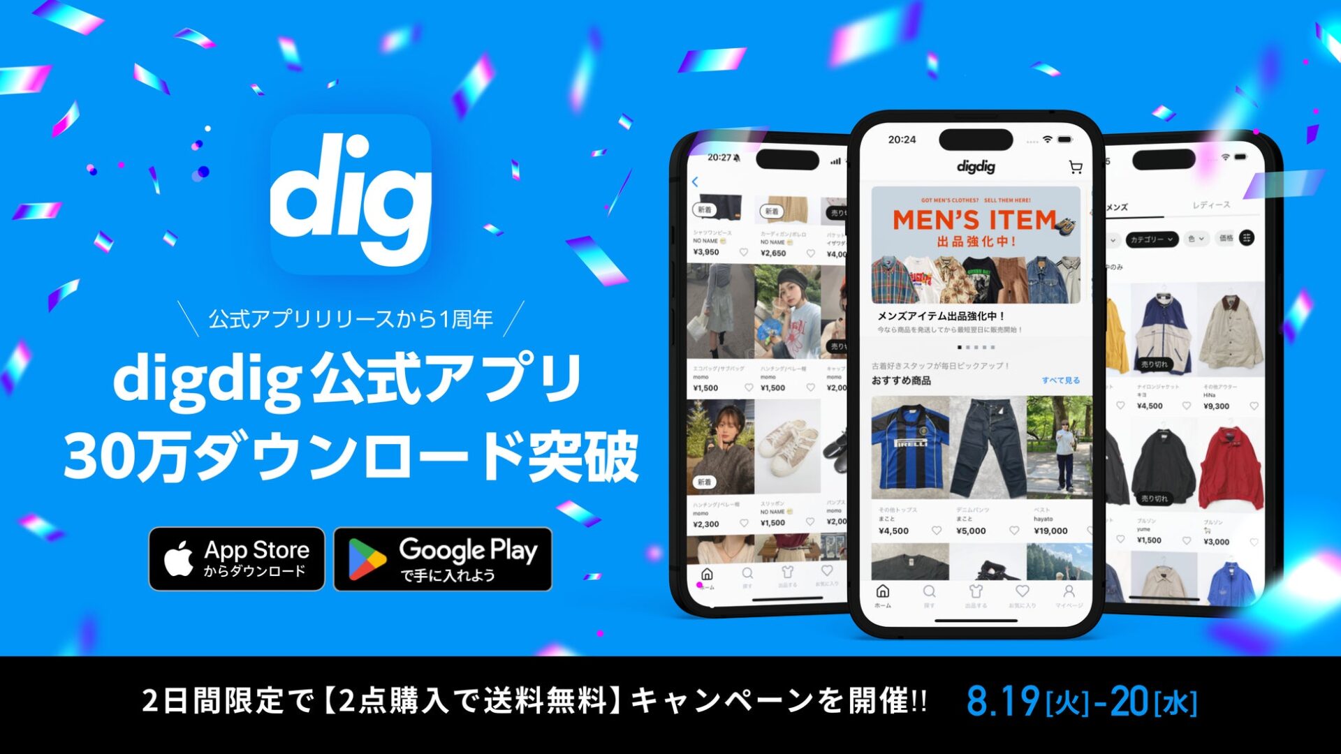 ファッションフリマアプリ『digdig』が累計30万ダウンロード突破！　リリース1周年記念で送料無料キャンペーン開催