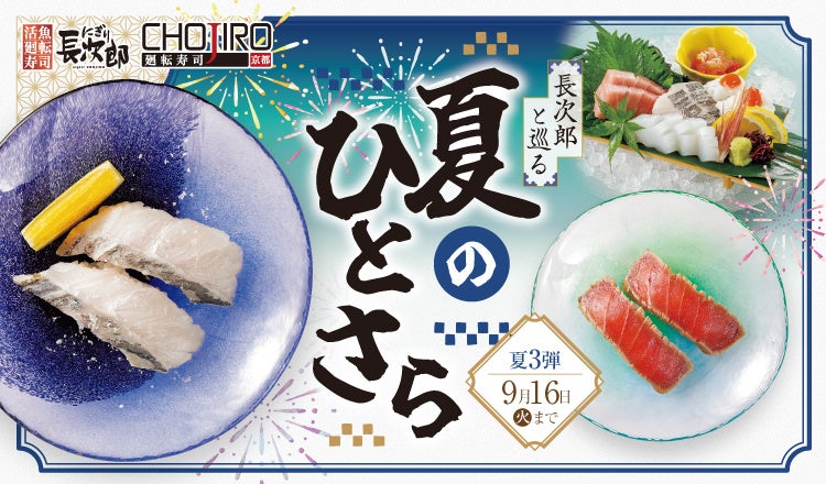 にぎり長次郎で夏メニュー第3弾販売開始！　太刀魚と鱧が期間限定登場
