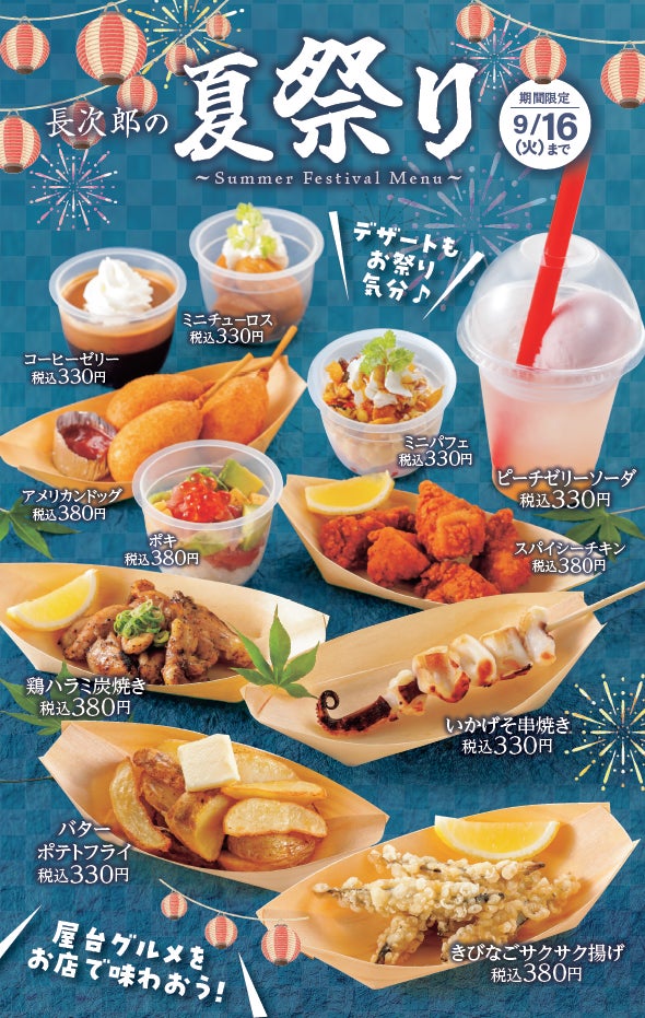 記事画像6: 長次郎の夏祭りのメニュー画像