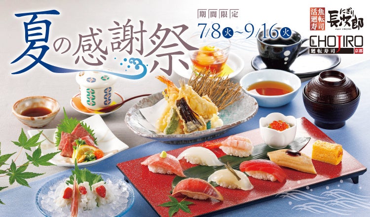 記事画像7: 夏の感謝祭、寿司や天ぷらのセット