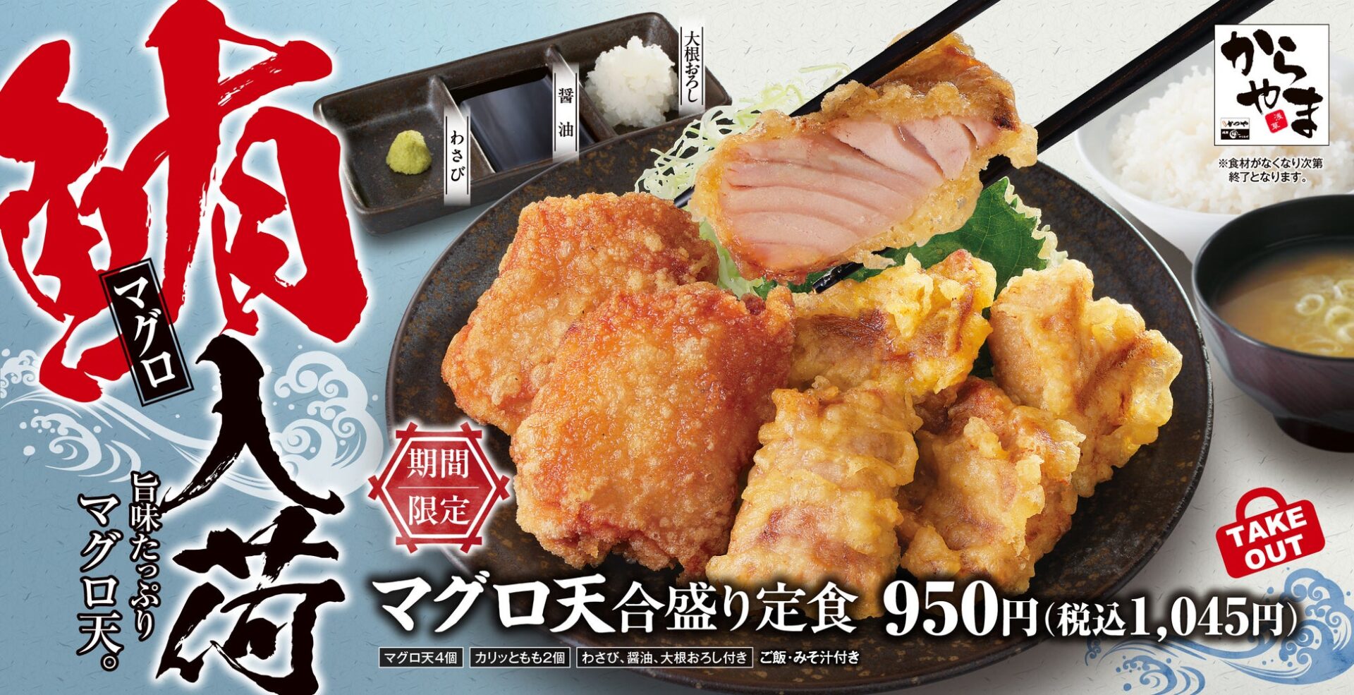 昨年一時売り切れの大反響！　からやま「マグロ天合盛り定食」が今年も登場　8月22日から