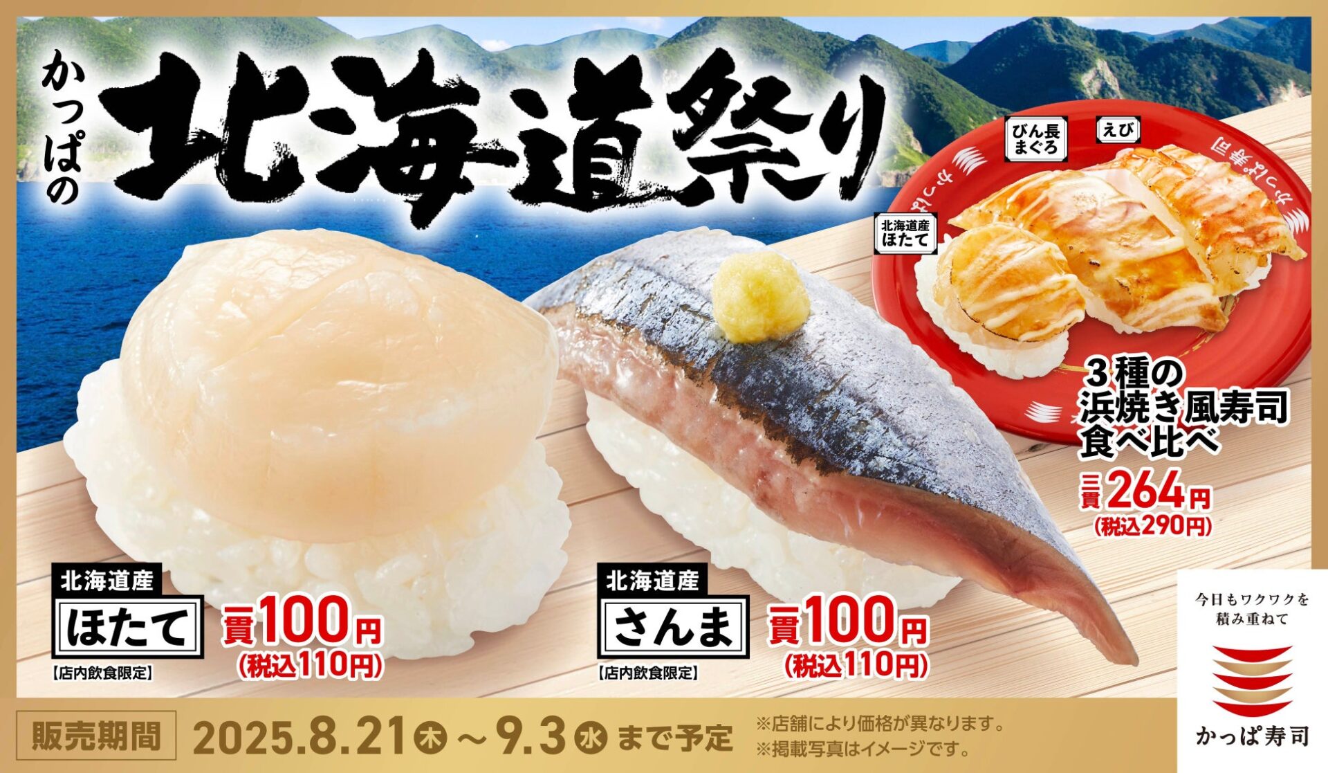 かっぱ寿司「かっぱの北海道祭り」開催！　ほたて・さんま各110円で提供　8月21日から