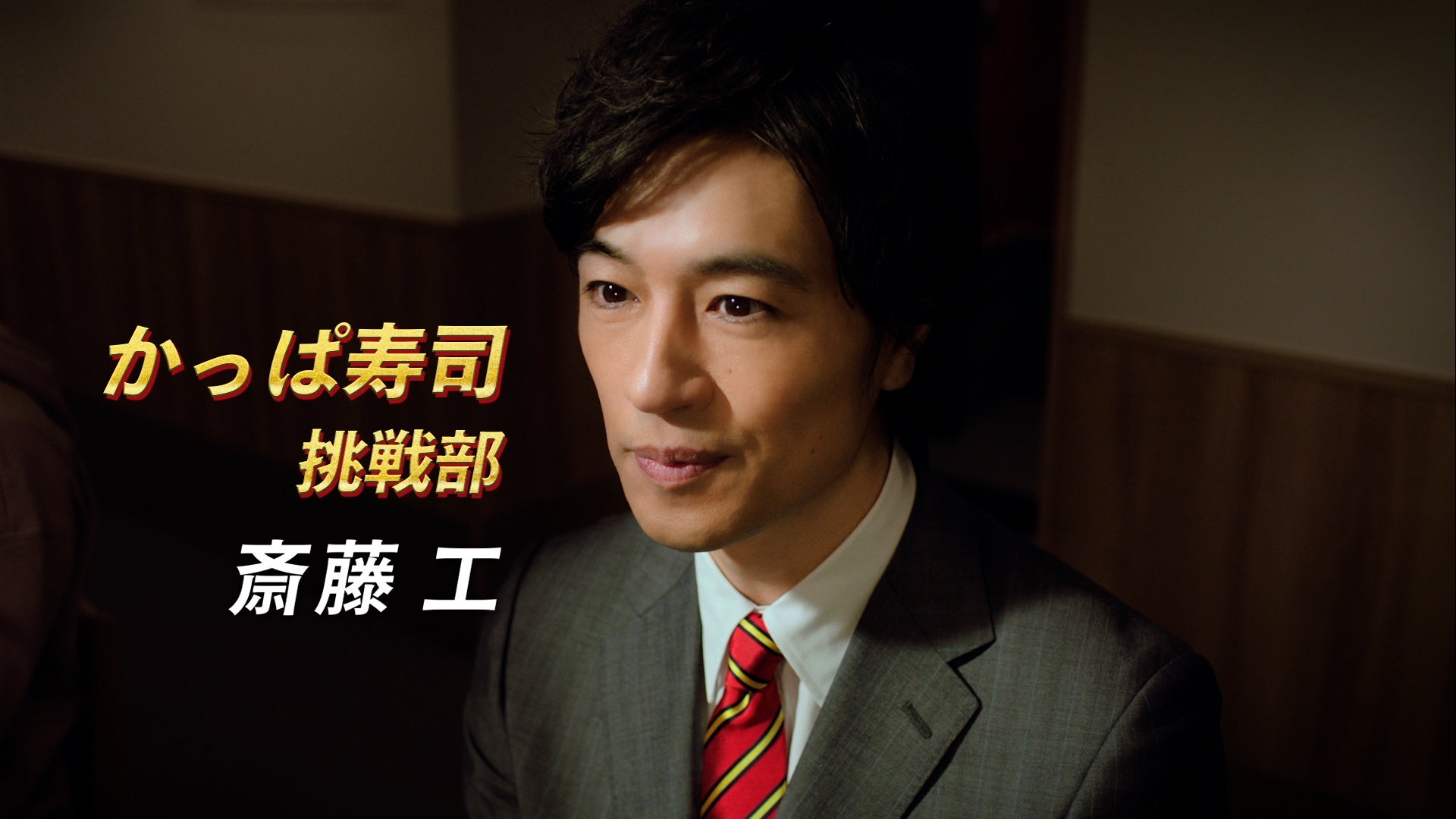 記事画像13: 俳優の斎藤工とかっぱ寿司