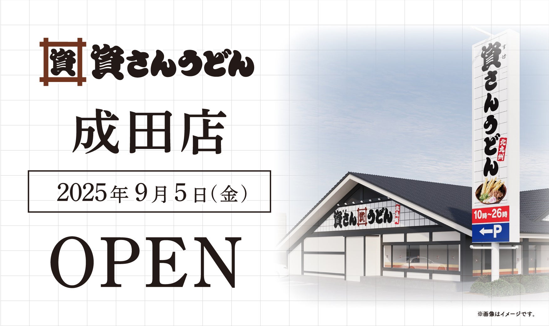 千葉県内2店舗目！　北九州のソウルフード「資さんうどん」成田店が9月5日にオープン