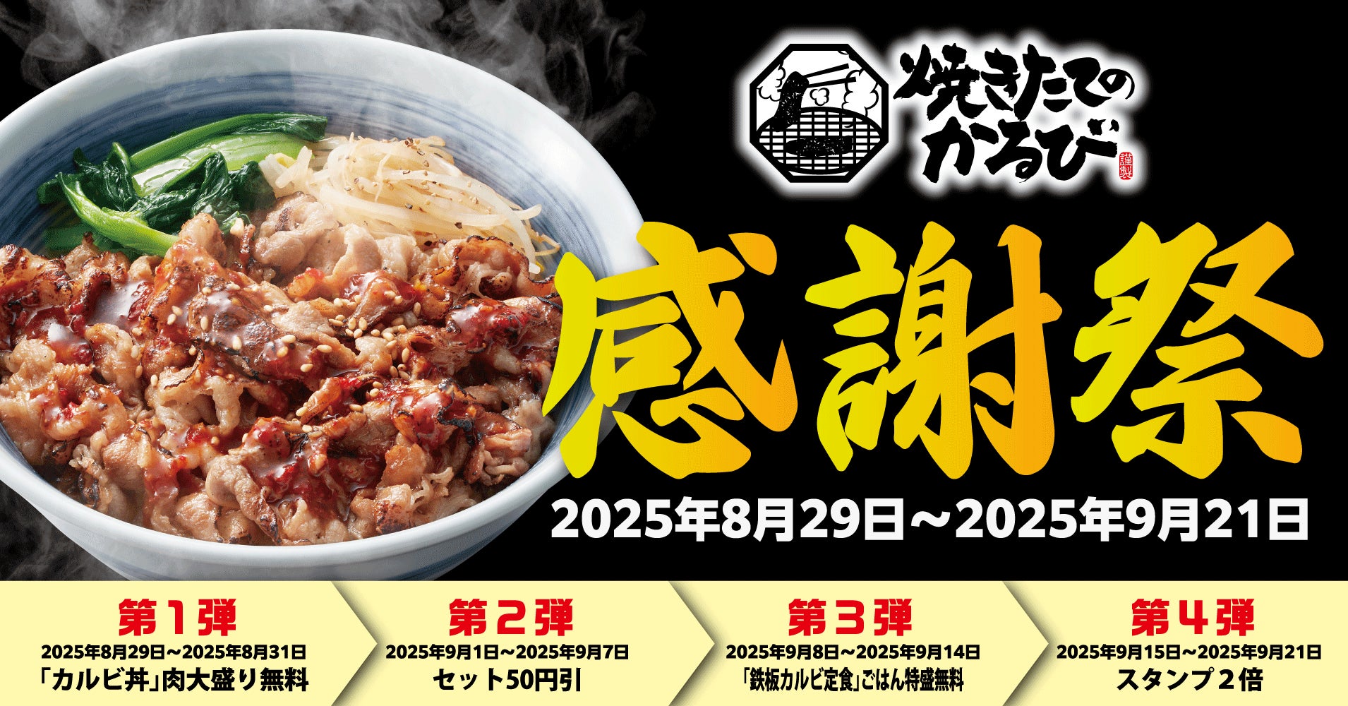 焼きたてのかるび4周年記念！　肉大盛り無料など4週連続キャンペーン開催　8月29日から