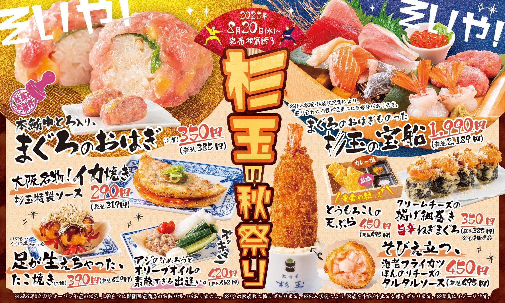 杉玉で「秋祭り」開催！　まぐろのおはぎや豪快海老フライなど個性派メニューが登場！