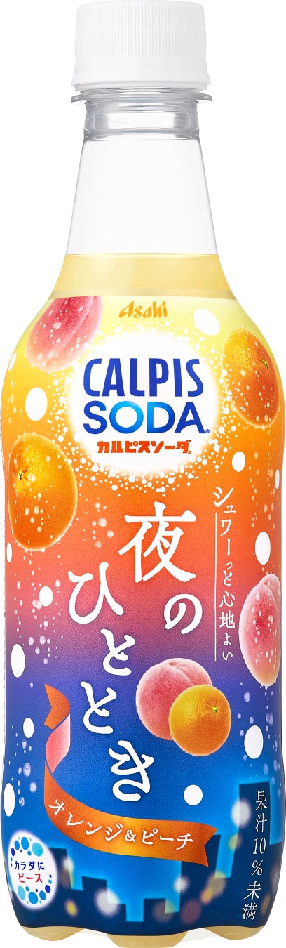 『カルピスソーダ 夜のひととき オレンジ＆ピーチ』が8月26日発売！　2種類の果汁をブレンドした新しい炭酸飲料