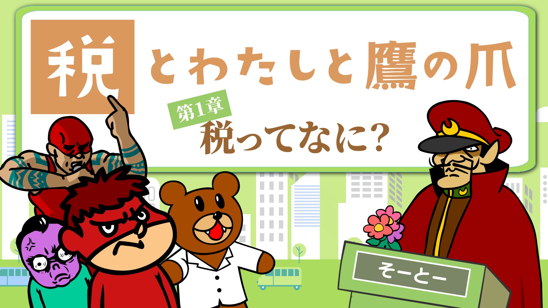 『秘密結社 鷹の爪』が財務省とコラボ！　税をわかりやすく解説するアニメをYouTubeで公開