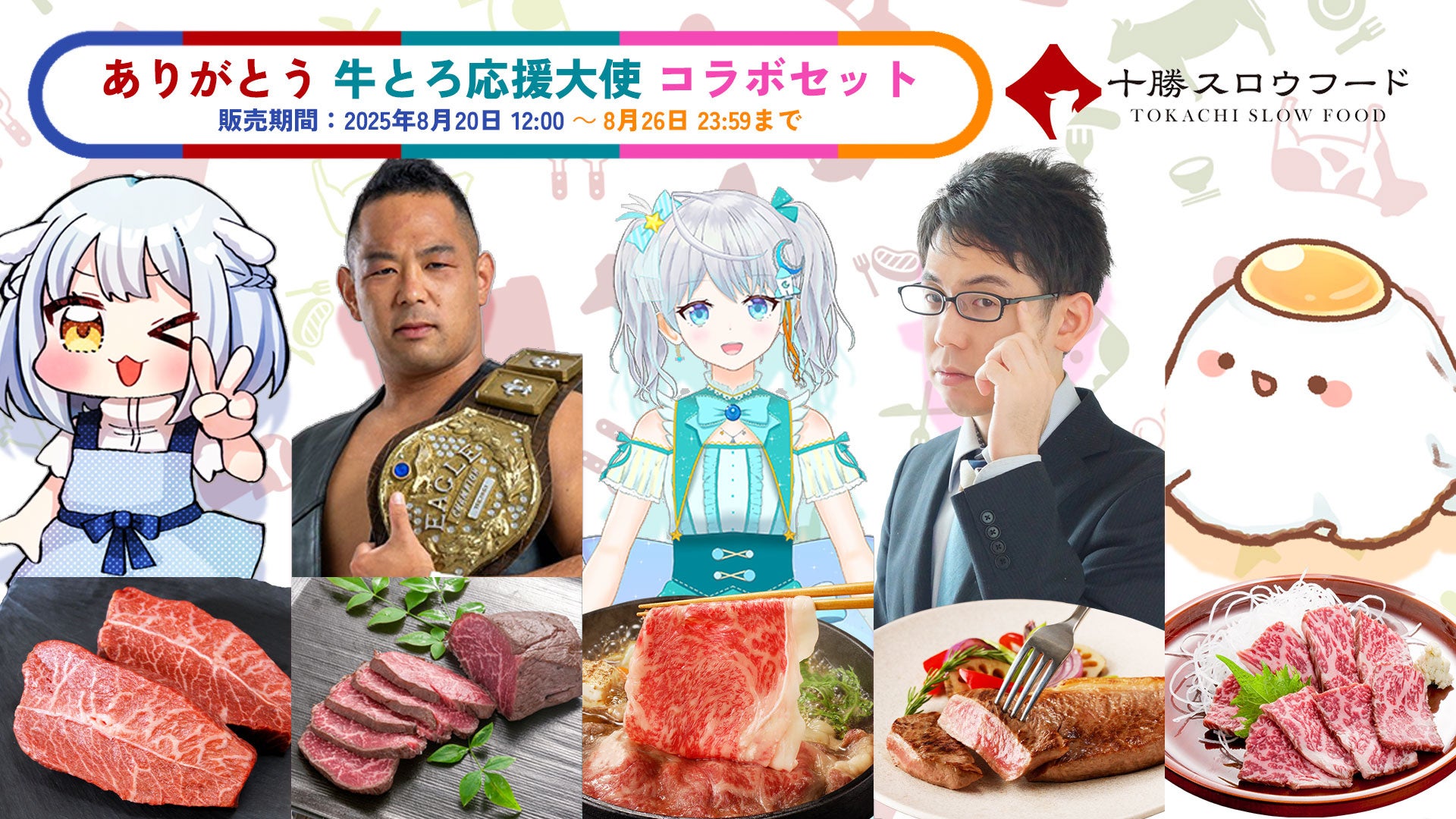 牛とろ応援大使とのコラボセット発売！　各大使が選んだ「牛とろフレーク」特別詰め合わせが登場