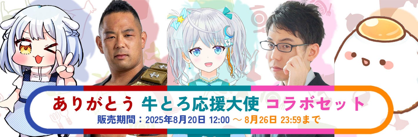 記事画像2: 牛とろ応援大使コラボセット