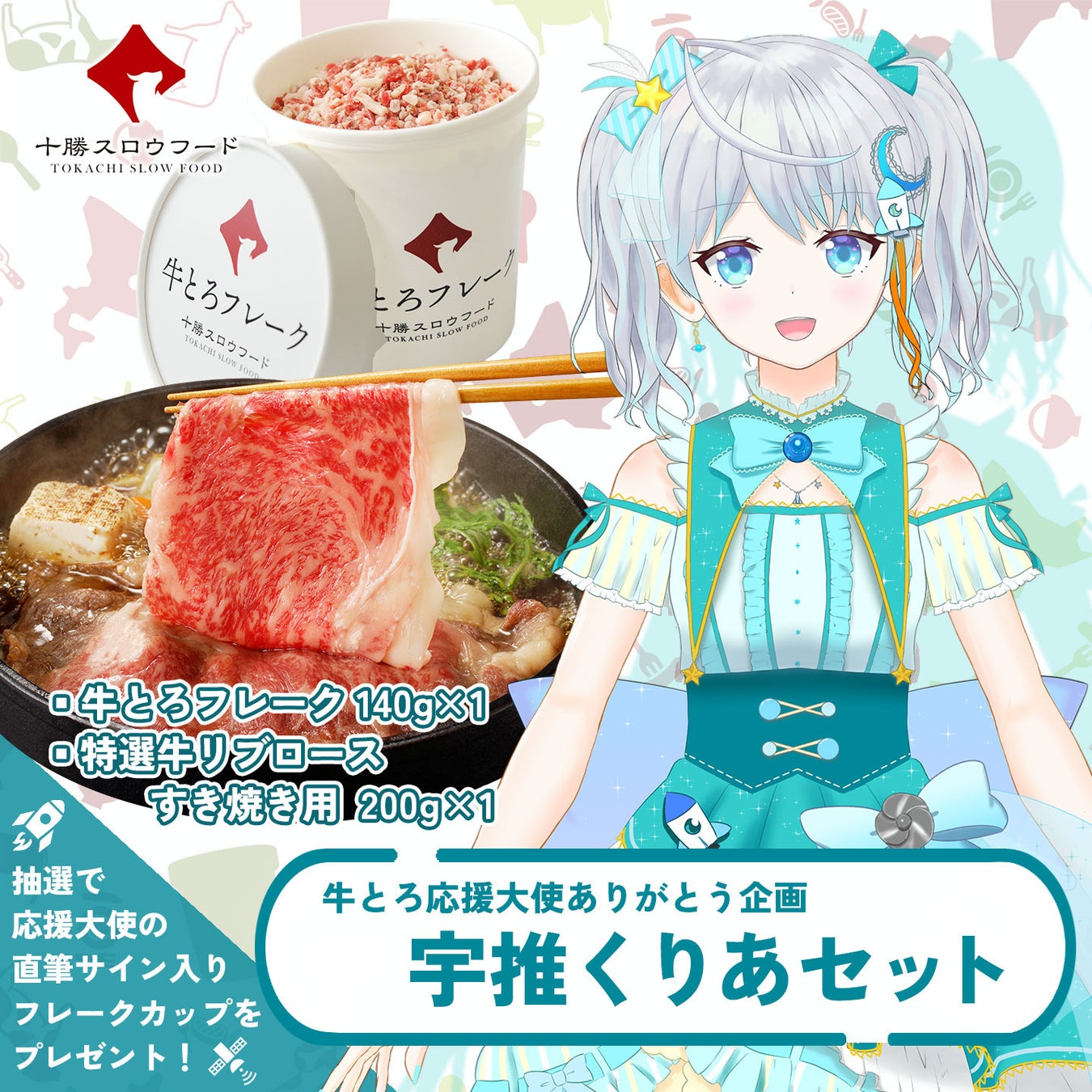 記事画像5: 牛とろフレークとバーチャルアイドルのセット