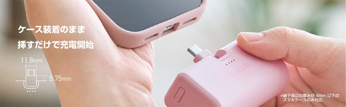 記事画像5: スマホケースを付けたまま充電できるモバイルバッテリー