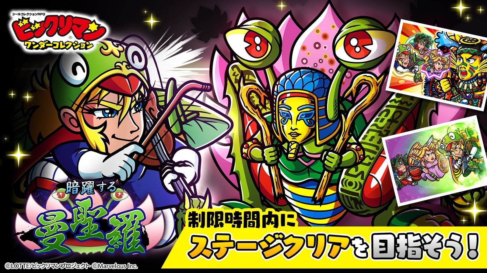『ビックリマン・ワンダーコレクション』期間限定イベント「暗躍する曼聖羅」開始！　新キャラ2体も登場