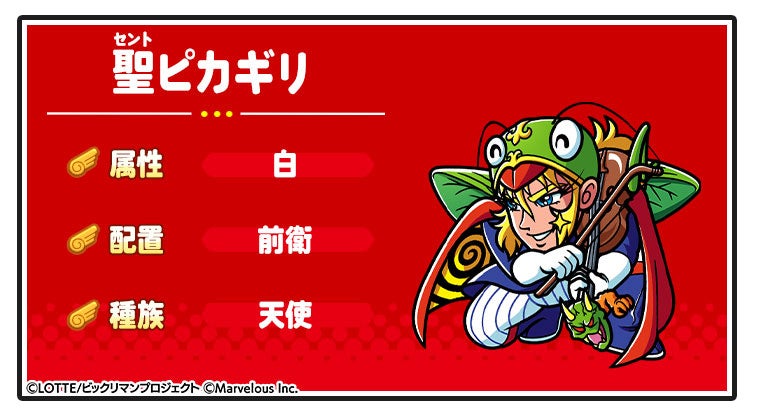 記事画像5: 聖ピカギリのキャラクター紹介画像