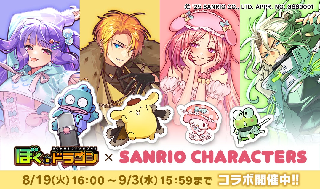 『ぼくとドラゴン』×『サンリオキャラクターズ』第二弾コラボが8月19日より開始！