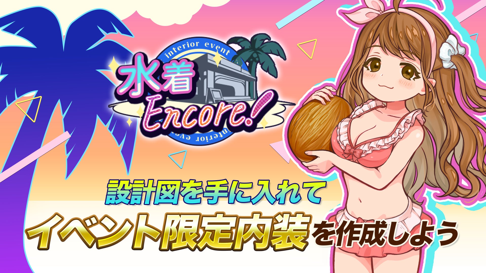 『異世界キッチン』水着イベント「水着Encore！」開催！　8月19日より