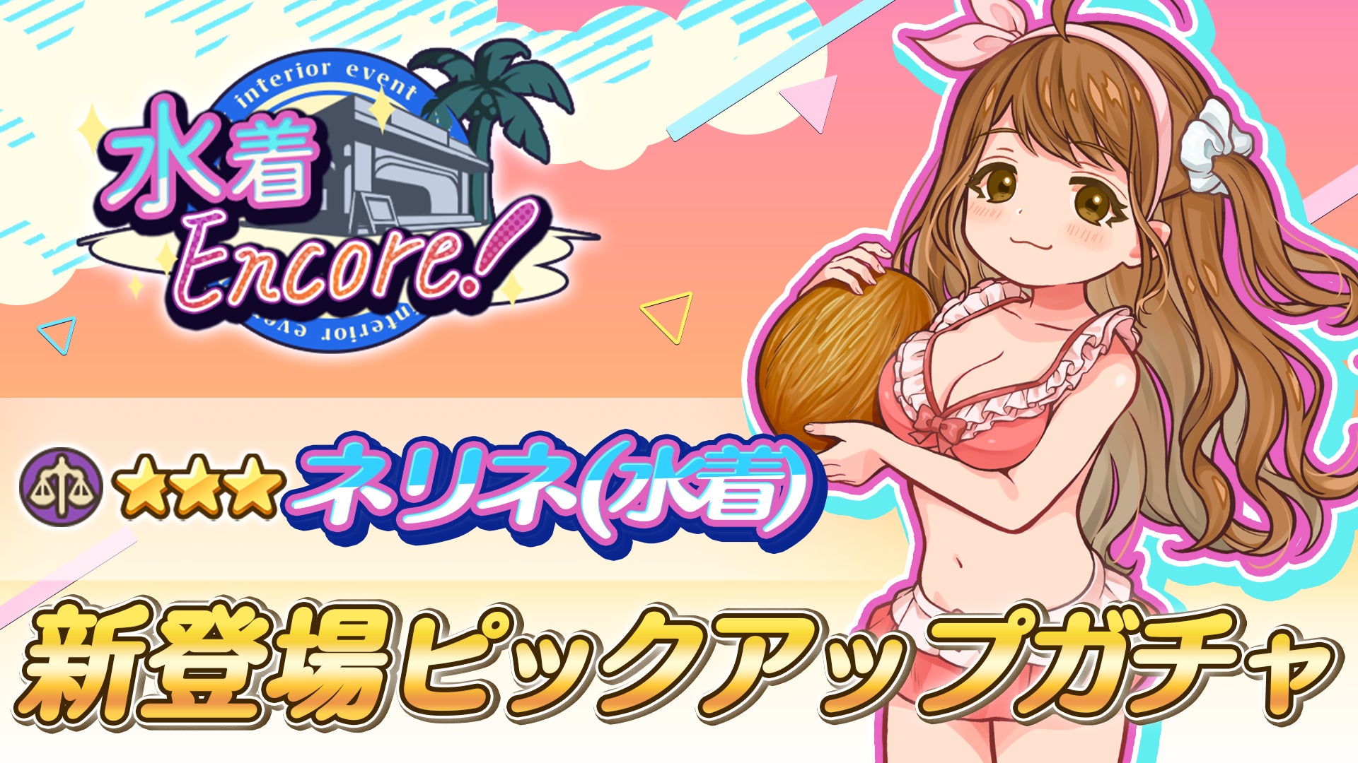 記事画像3: 水着姿のキャラクターと「水着Encore!」の文字