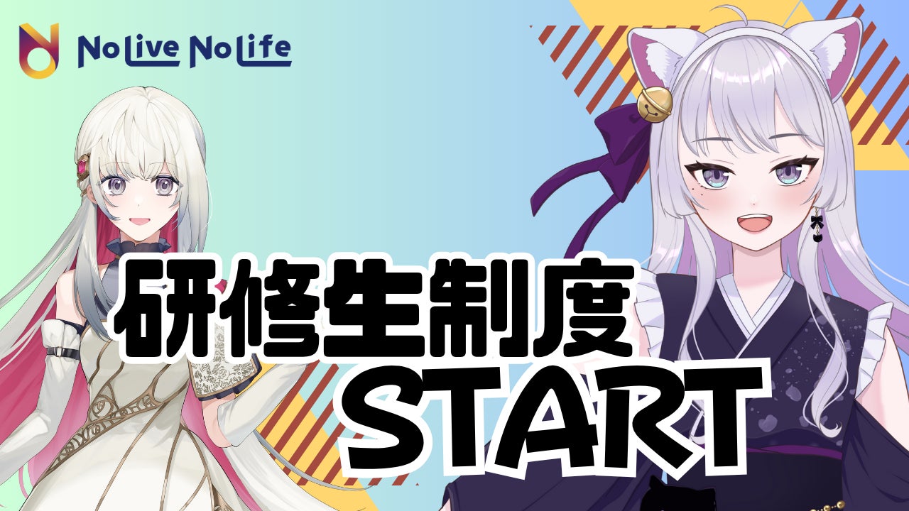 VTuber事務所『NoLiveNoLife』が研修生制度をスタート！　8月19日より募集開始