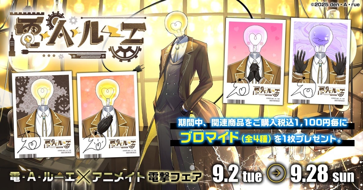 記事画像4: 電電電ルーエ×アニメイト電撃フェアの告知画像