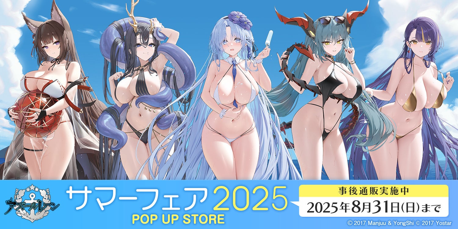 『アズールレーン サマーフェア2025』事後通販開始！　描き下ろしイラストの新商品も。8月31日まで。