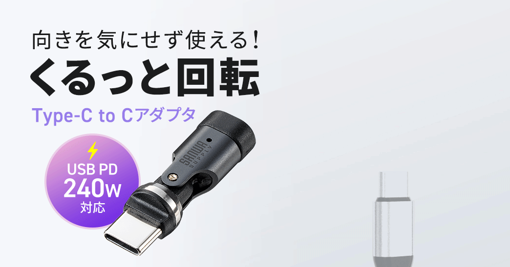 コネクタが自由に動く！　サンワサプライ、USB PD対応で540度回転するUSB-C変換アダプタを発売！