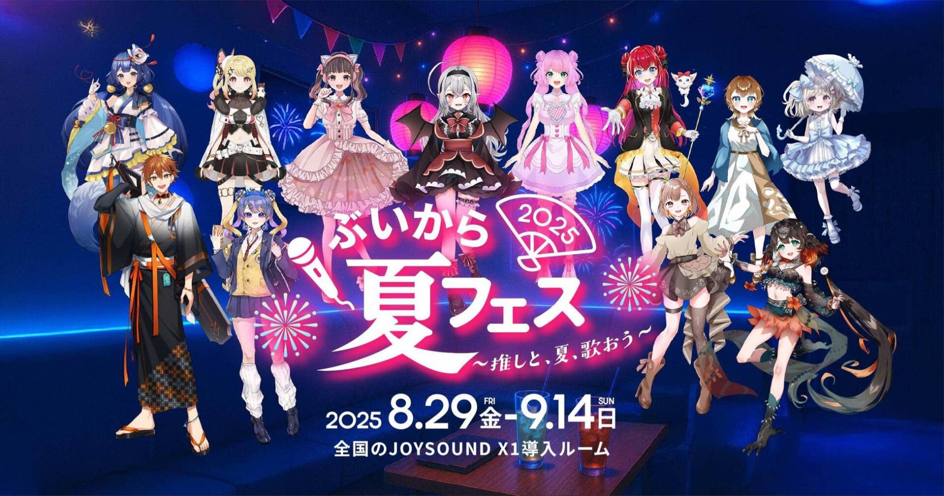 カラオケルームでVTuberと1対1！　『ぶいから夏フェス2025』8月29日より開催