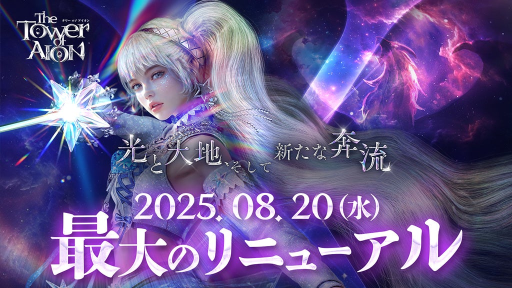 『タワー オブ アイオン』新規サーバー「X」OPEN！　新クラス「ルミネス ウイング」登場