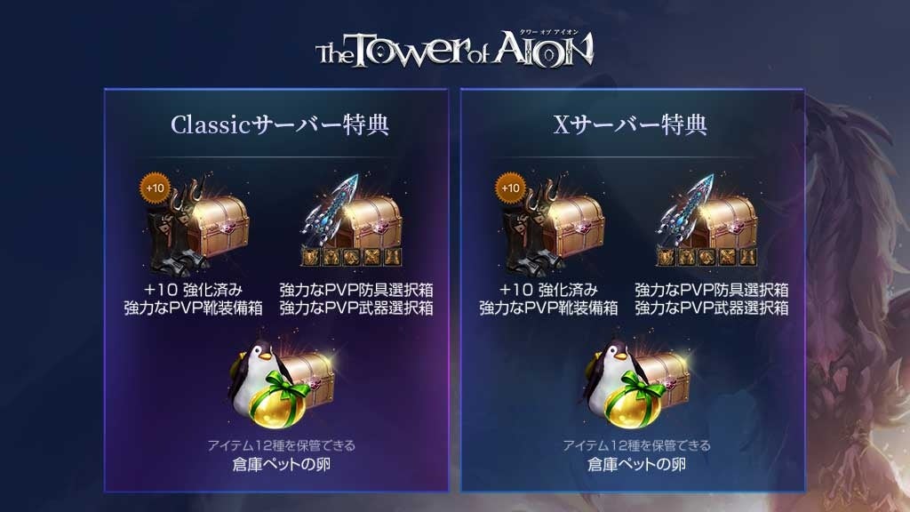 記事画像2: The Tower of AIIONのClassic/Xサーバー特典。強化済み装備やペットの卵。