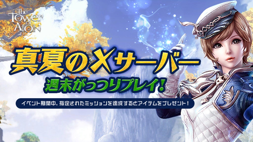 記事画像3: 「The Tower of AION」の真夏のXサーバーイベント告知画像