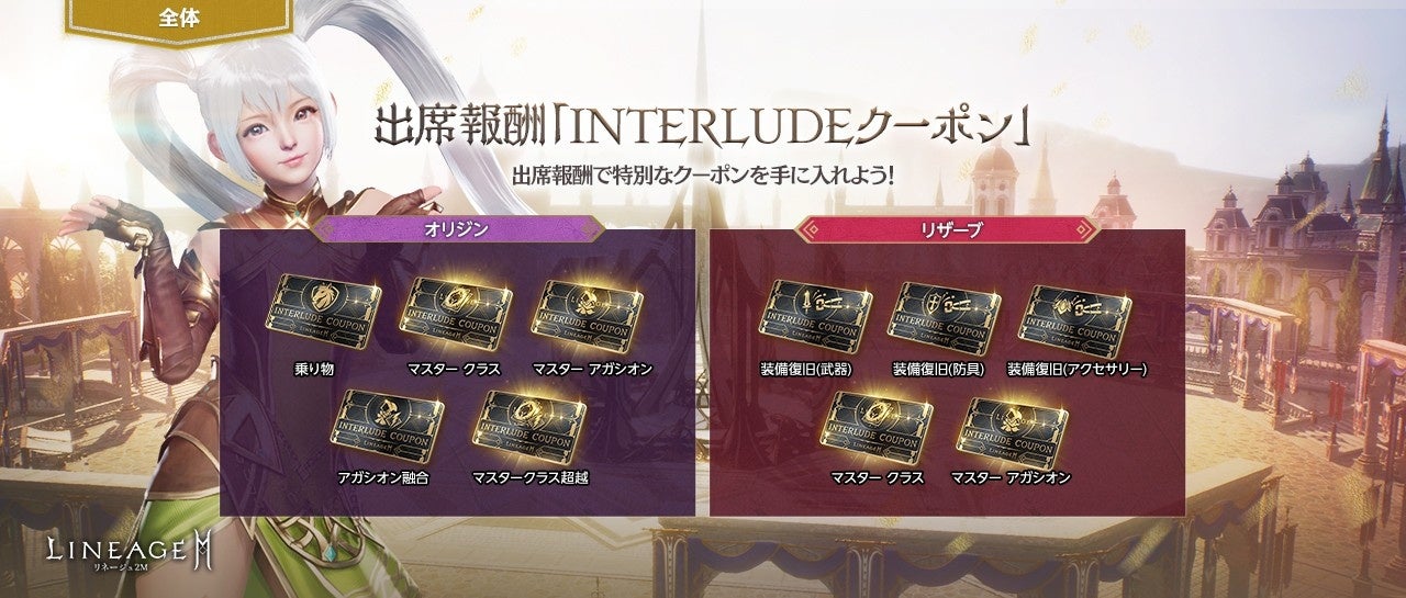 記事画像5: LINEAGE Mの「INTERLUDEクーポ」イベント告知画像。