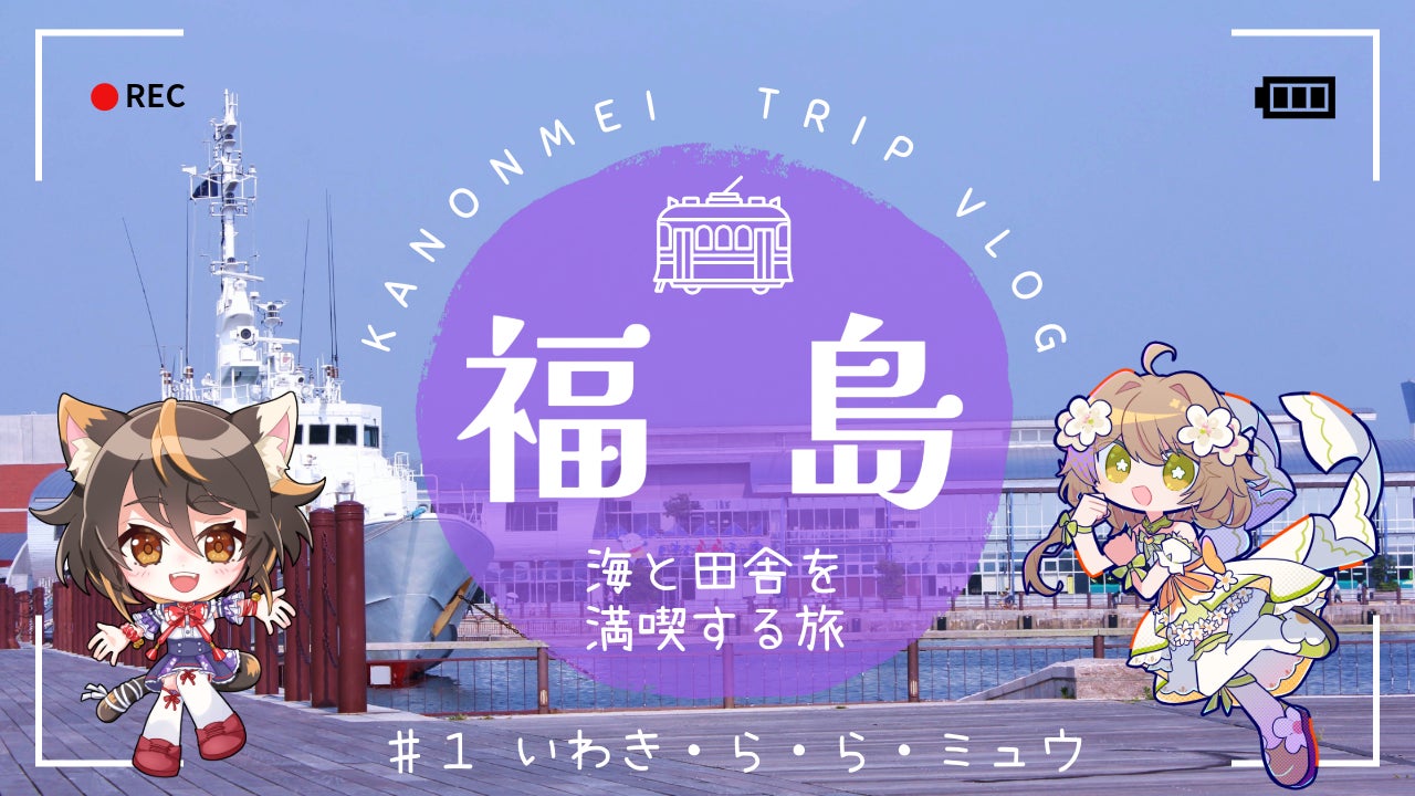 Vivid V所属VTuber・花音めい＆古神子まるが福島取材動画を公開！　地域の魅力をレポート力でアピール