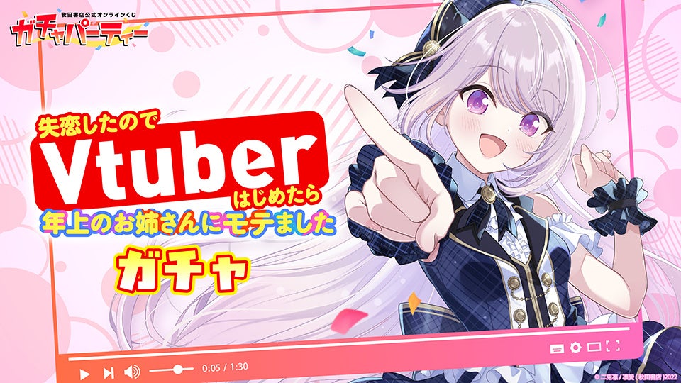 完結記念！　『失恋したのでVtuberはじめたら年上のお姉さんにモテました』オンラインくじが登場