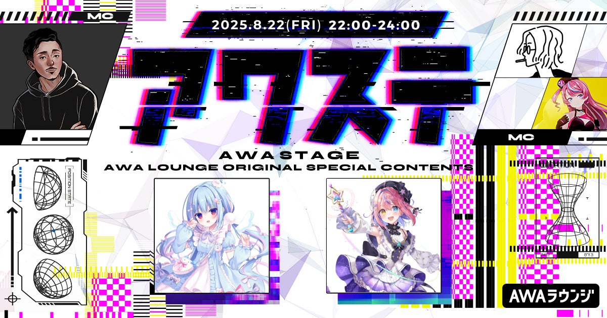 天海くりね、胡桃澤ももが出演！　音楽配信番組「アワステ」第57回が8月22日22時から開催