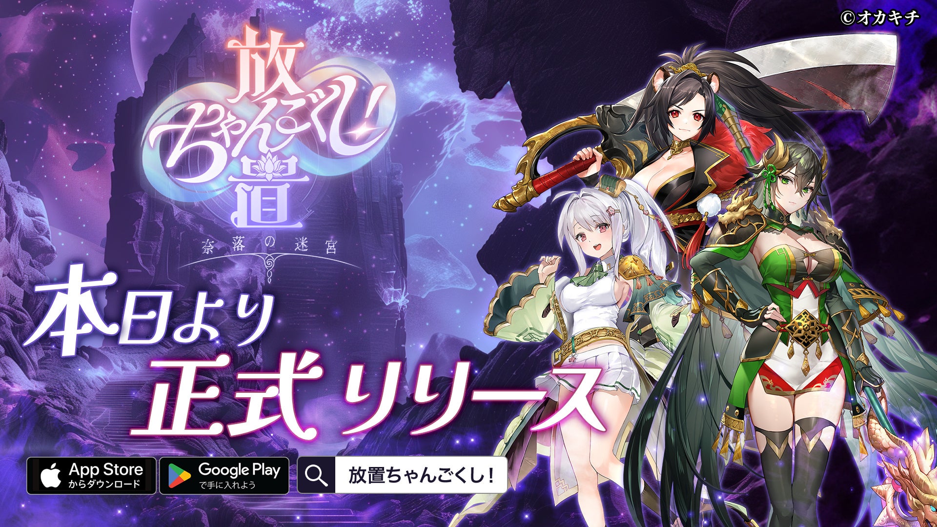 シリーズ第5弾『放置ちゃんごくし！奈落の迷宮』が正式リリース！　iPhone16が当たるキャンペーンも開催