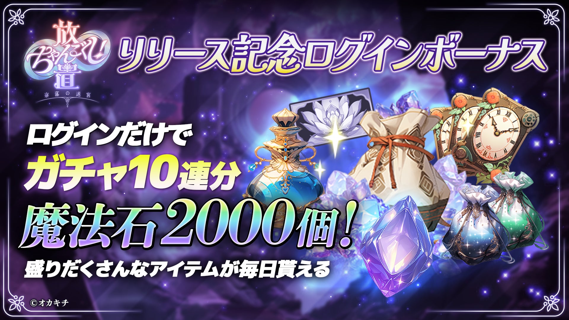 記事画像4: リリース記念ログインボーナスでガチャ10連分と魔法石2000個をプレゼント