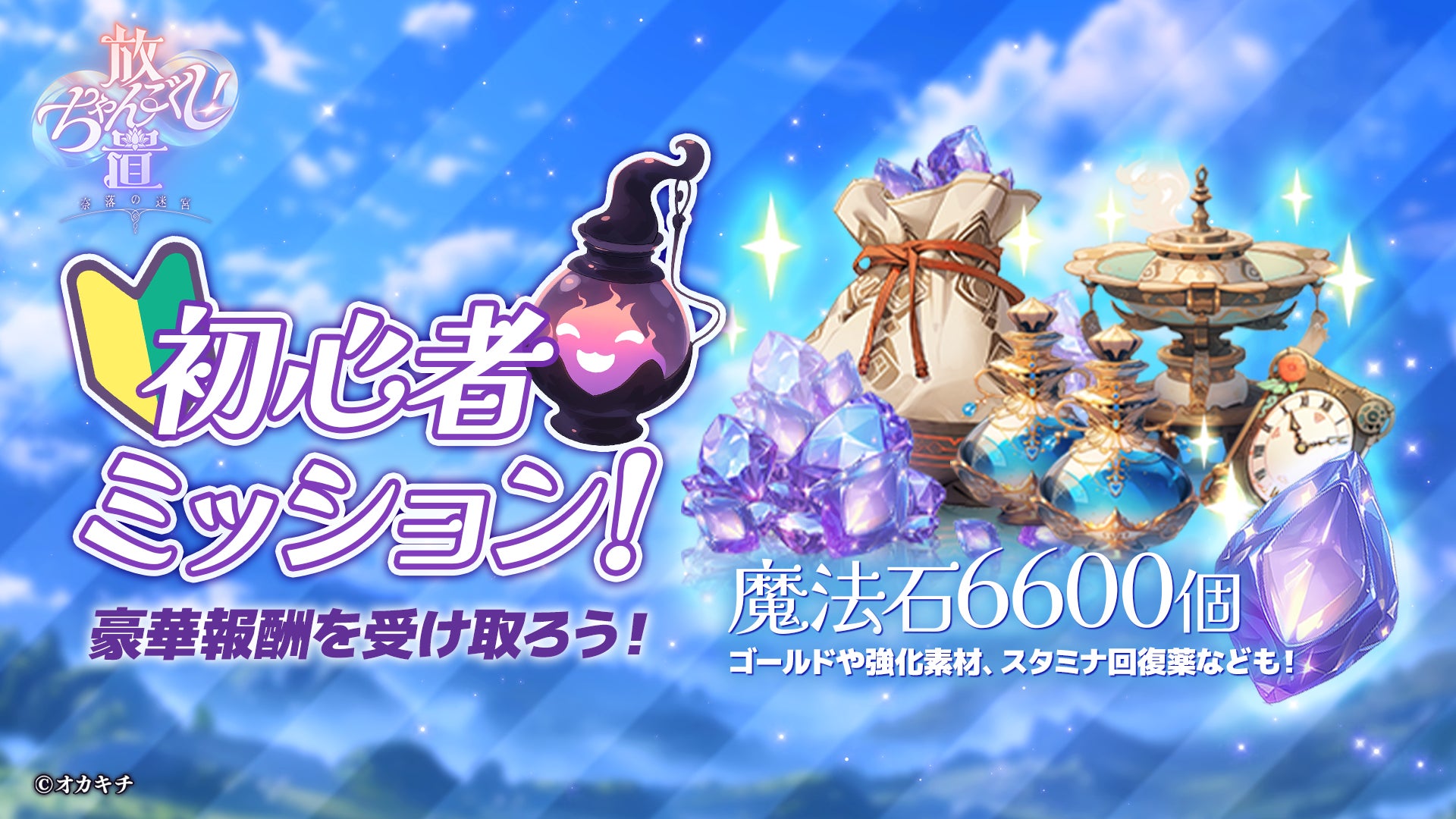 記事画像5: 「初心者ミッション」と「魔法石6600個」の文字、アイテムなどが描かれたゲーム広告