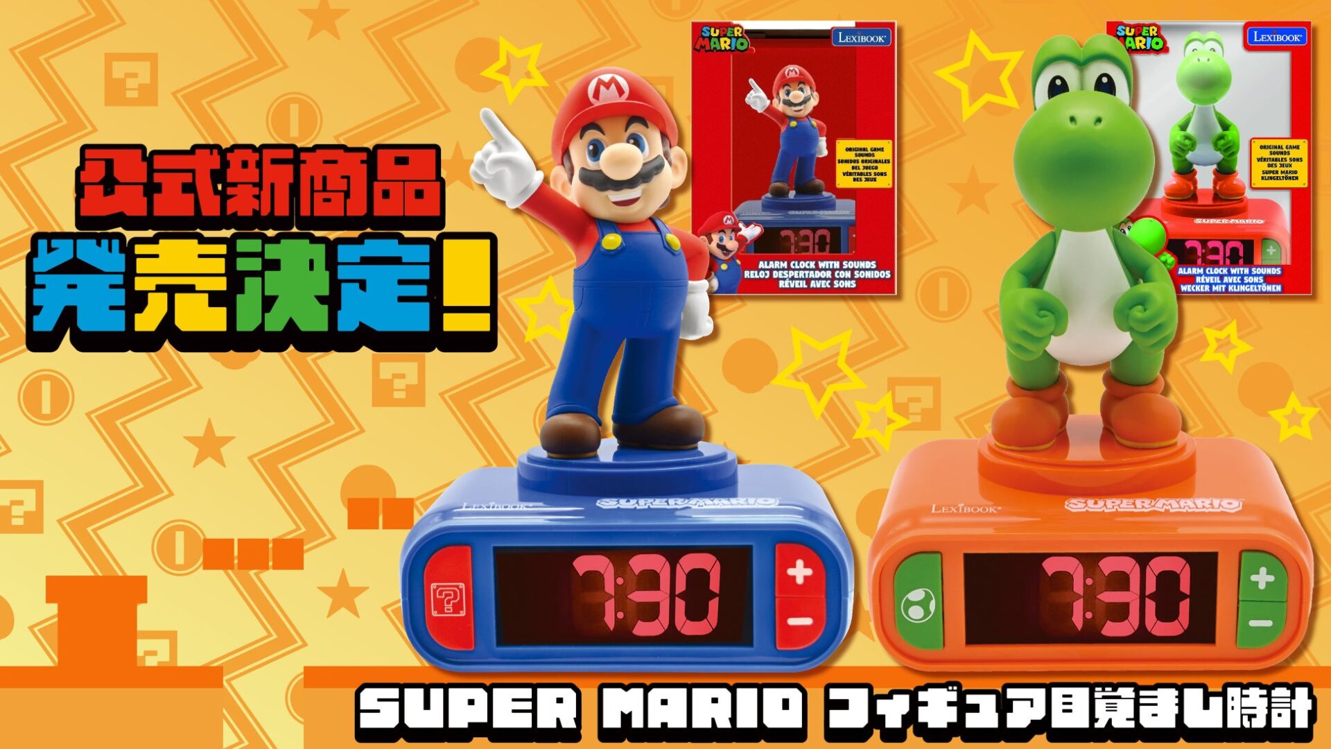 スーパーマリオとヨッシーのフィギュア目覚まし時計が登場！　12月上旬より発売開始