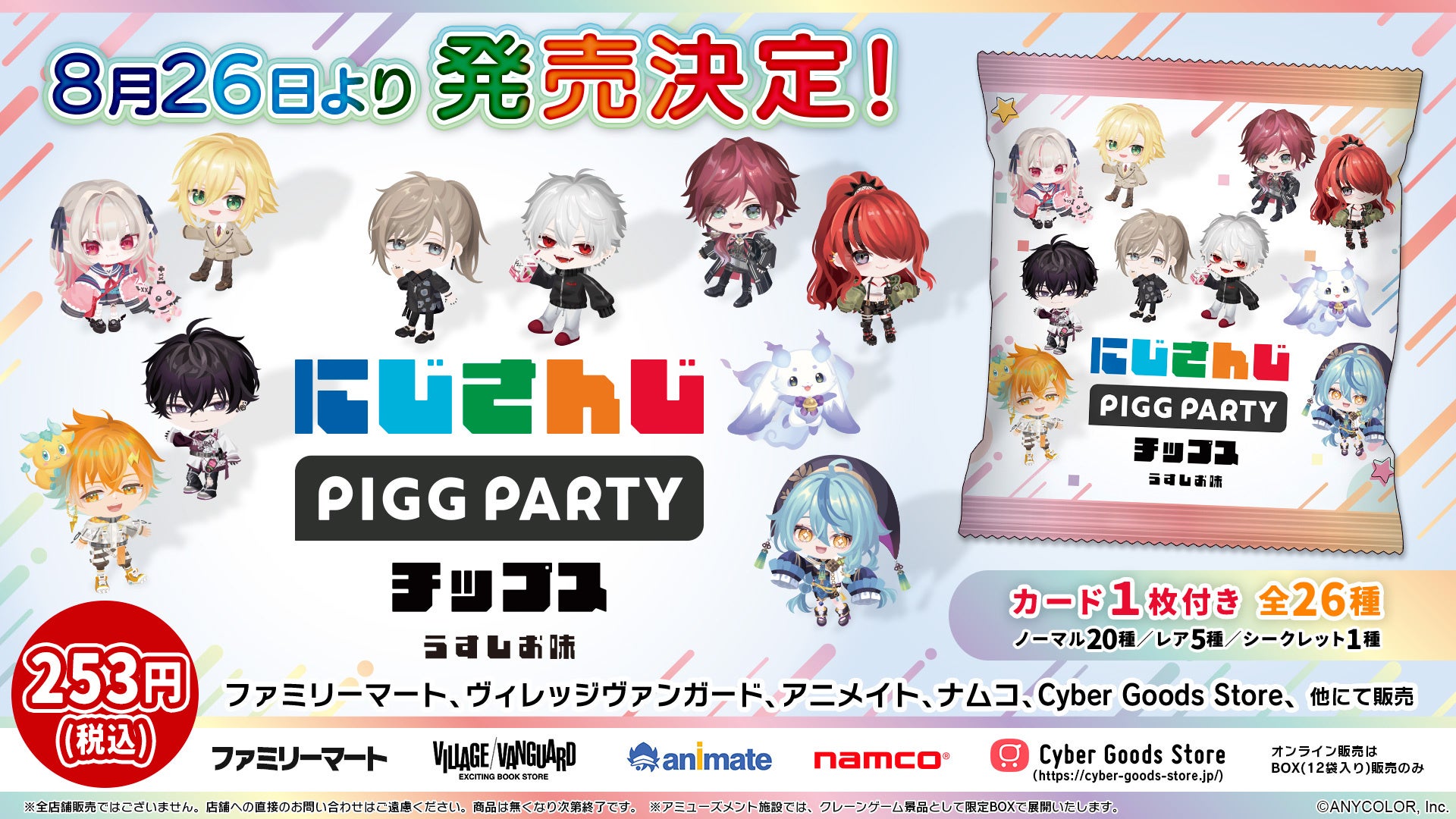 にじさんじ×PIGG PARTYコラボ！　全26種カード付きチップスが8月26日発売