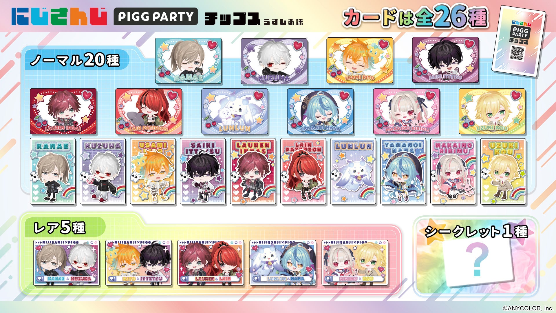 記事画像2: VTuberグループ「にじさんじ」の「PIGG PARTY」キャンペーンのカード全26種一覧