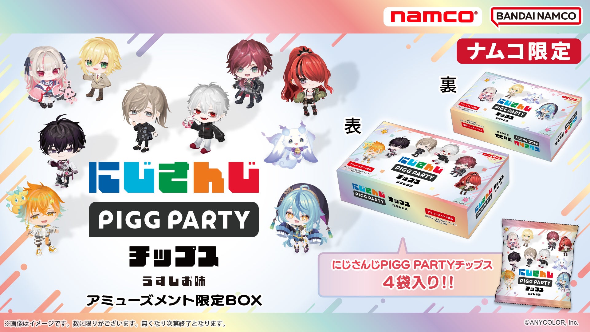 記事画像3: にじさんじ PIGG PARTY チップスのアミューズメント限定BOXとパッケージ