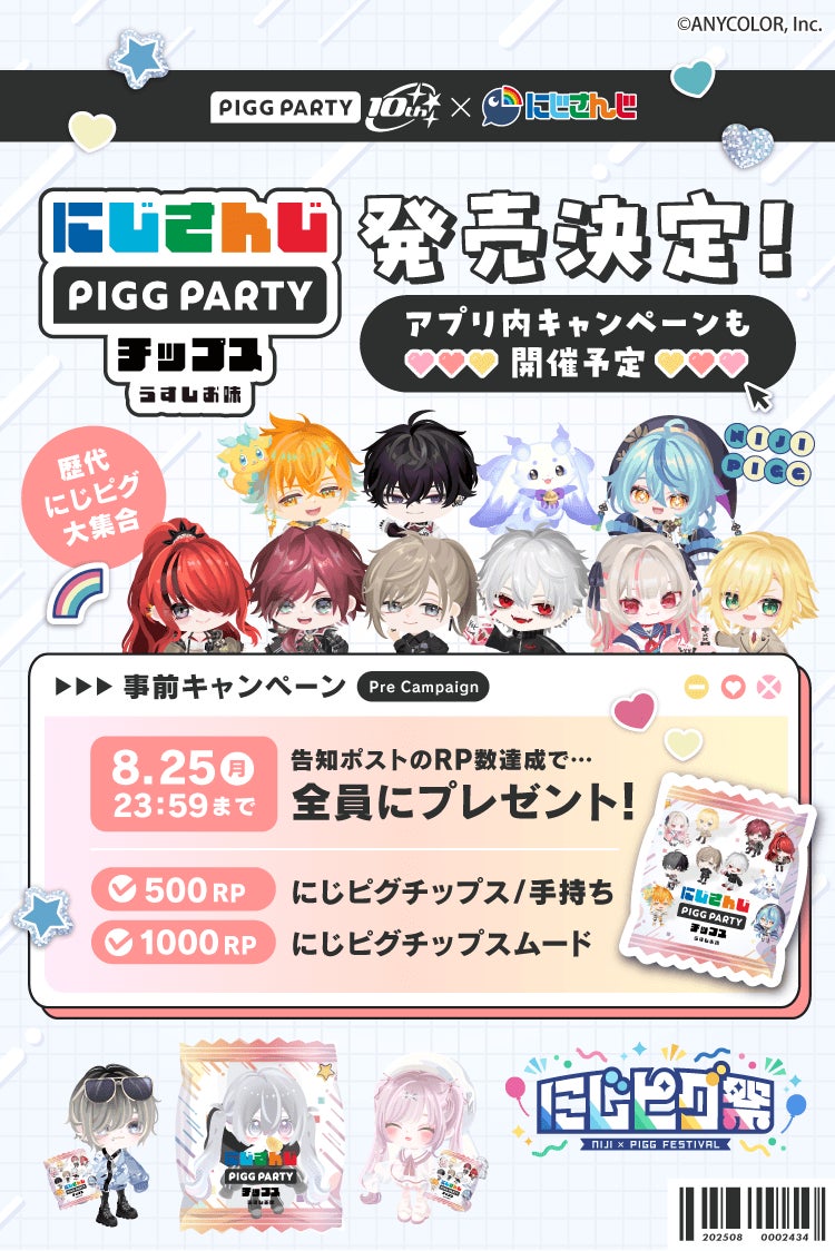 記事画像4: 「にじさんじ」と「PIGG PARTY」のコラボイベント告知。VTuberのイラスト多数。