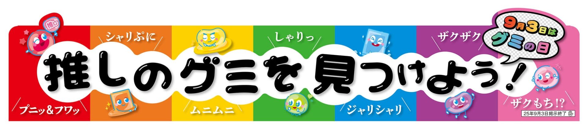 「推しグミ」を見つけよう！　セブン‐イレブンで7種類のグミが新登場　8月22日から