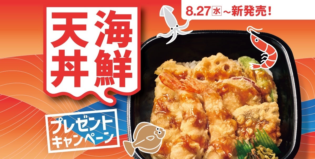 記事画像7: 天丼の海鮮、新発売、プレゼントキャンペーンの告知画像