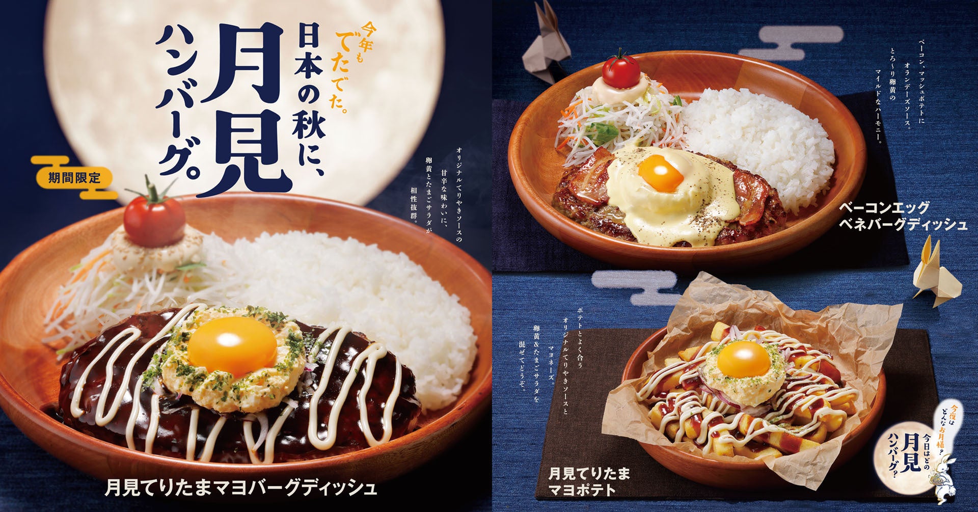 びっくりドンキーの月見ハンバーグフェアが8月27日より開始！　秋の味覚を楽しむ限定メニュー登場