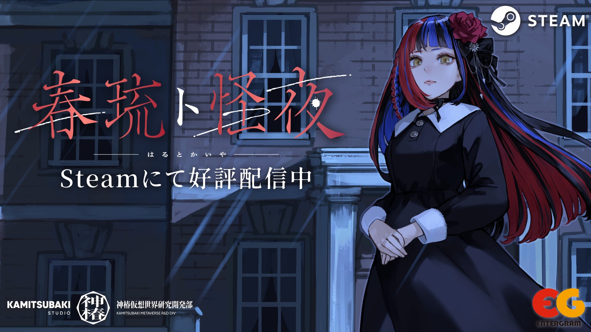 春猿火によるフリーホラーADV『春琉ト怪夜』、Steamで無料配信開始！