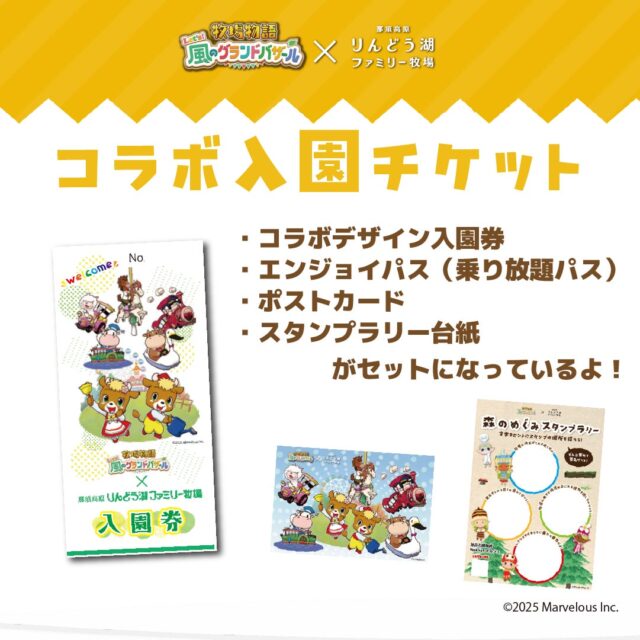 記事画像4: 「風のグランドバトル」と「那須高原りんどう湖ファミリー牧場」のコラボチケットセット。入園券、ポストカード、スタンプラリー台紙などが含まれる。