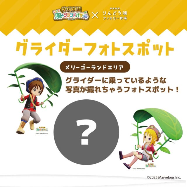 記事画像6: 『牧場物語』と『りんどう湖ファミリー牧場』のコラボ企画、グライダーフォトスポットの告知画像