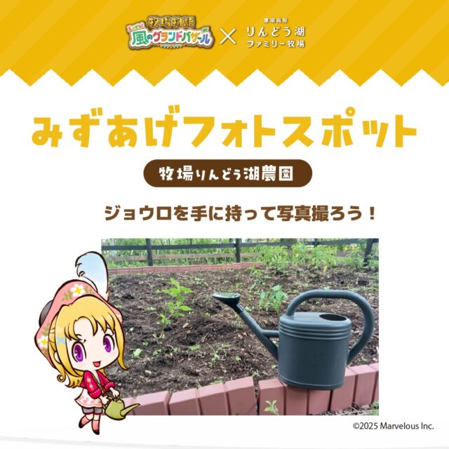 記事画像7: 「牧場物語」と「りんどう湖ファミリー牧場」のコラボ企画。